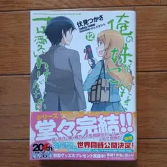 俺の妹がこんなに可愛いわけがない 12