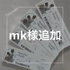 mk様追加