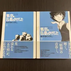 あすなひろし『青い空を、白い雲がかけてった』　完全版 上下巻セット 青い空を、白い雲がかけてった 1巻 | あすな ひろし | マンガ