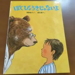 ぼくびょうきじゃないよ　cm39