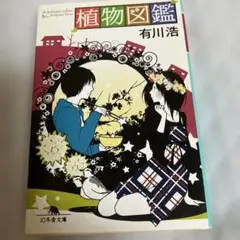 植物図鑑