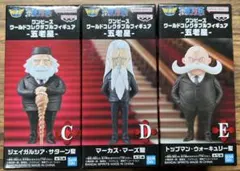 ワンピース ワールドコレクタブルフィギュア -五老星- 3点セット