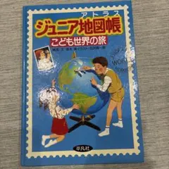 ジュニア地図帳　こども世界の旅