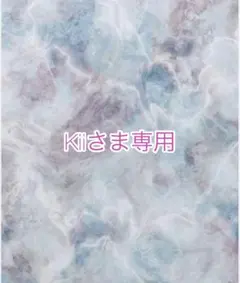 『Kiiさま専用』