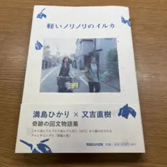 軽いノリノリのイルカ サイン入り 軽いノリノリのイルカ サイン本 - メルカリ