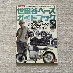 【美品】世田谷ベース ガイドブック vol.7　所さんのカスタムバイク