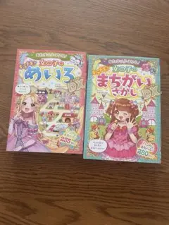 あたまがよくなる!女の子のキラメキめいろDX(デラックス)　間違い探し2冊セット