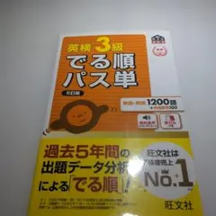 英検3級でる順パス単 : 文部科学省後援