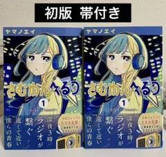 初版】さむわんへるつ 1巻・2巻(2巻未開封TSUTAYAイラストカード封入