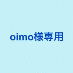 oimo様専用ページ