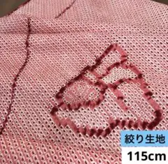 544 お値打ち品！正絹はぎれ 絞り生地 115cm