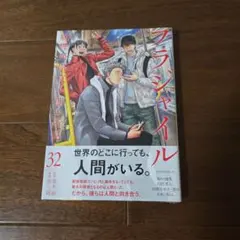 フラジャイル(32)