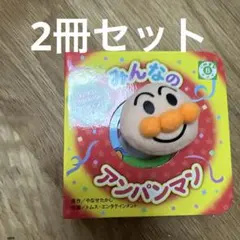 2冊セット　アンパンマンとたべもの 厚紙絵本　指人形絵本
