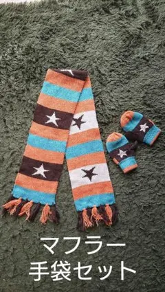 マフラー 手袋(ミトンタイプ)セット