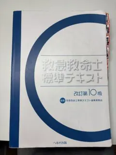 【煎茶】✴︎新品✴︎救急救命士標準テキスト 煎茶】✴︎新品✴︎救急救命士標準テキスト 救急救命士標準