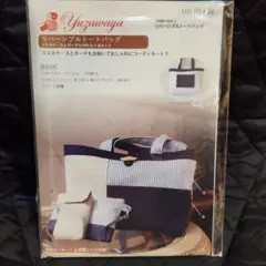 Q144. リバーシブルトートバッグ パターン 型紙