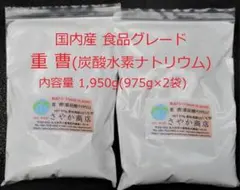 重曹(食品グレード)国内産 1950g(975g×2袋)のサムネイル