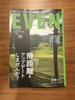EVEN10月号 ゴルフ雑誌 最新号