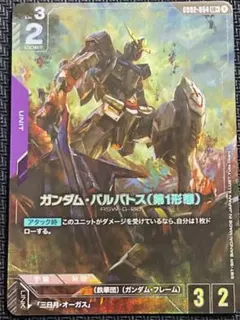 ガンダム・バルバトス（第1形態）ユニットカード ガンダムカード GD02