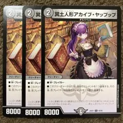 冥土人形アカイブ・ヤップップ 3枚セット　アカイブヤップップ