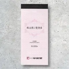 平和堂株主優待券(10,000円) 平和堂 株主優待 優待券 10,000円分 - メルカリ