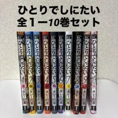 【美品】ひとりでしにたい 全1-10巻セット　全巻　漫画　カレー沢 薫 ドラマ！
