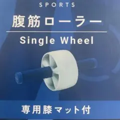 腹筋ローラー　専用膝マット付き　エレコム 体幹　トレーニング　新品未使用のサムネイル