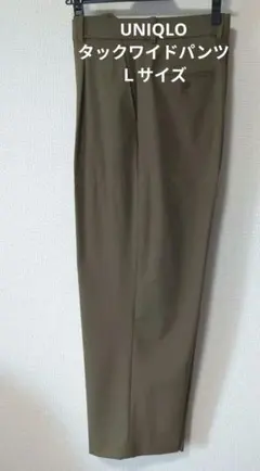 【完売品】UNIQLO　タックワイドパンツ　Ｌサイズ　56 オリーブ（標準丈）