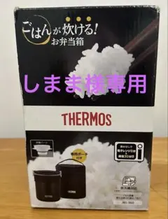 新品未使用　ごはんが炊ける！お弁当箱　サーモス