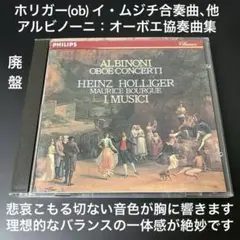 TM様専用】ホリガー／アルビノーニ：オーボエ協奏曲集 - メルカリ
