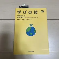 学びの技 14歳からの探究・論文