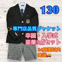男の子 フォーマル豪華5点 130 卒園 入学式 クラウディオガラティ/他