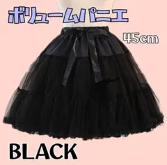 パニエ ふわふわ ふんわり ボリューム ブラック コスプレ ロリータ　45cm