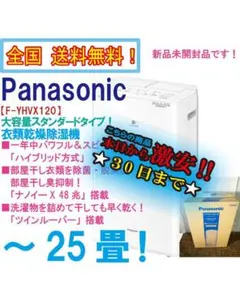 Panasonic 衣類乾燥除湿機 F-YHVX120-W（新品未開封） ☆未開封 衣類乾燥除湿機 F-YHVX120-W Panasonic