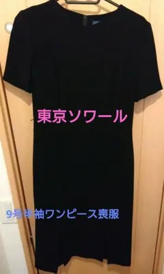 東京ソワール　礼服、喪服　ROND POINT 半袖黒ワンピース 9号