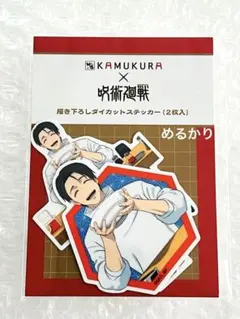 呪術廻戦　神座 KAMUKURA コラボ ステッカー 乙骨 憂太