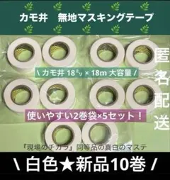 A715 新品未使用★カモ井　無地マスキングテープ　白色10巻セット　まとめ売りのサムネイル
