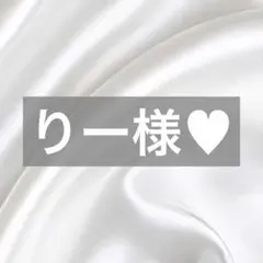 りー様へ♥