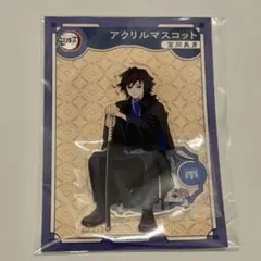 鬼滅の刃 AGF アニプレックス アクリルマスコット 冨岡義勇 アクスタ