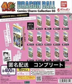 ドラゴンボール　コミックスチャームコレクション3 コンプ
