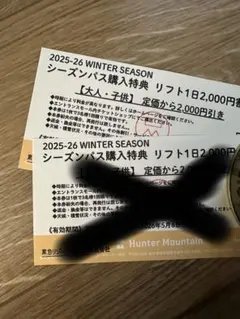 2026年最新】ハンタ-マウンテン リフト券の人気アイテム - メルカリ