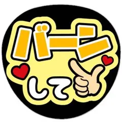 うちわ文字 ファンサ 名前 文字 バーンして 黄色