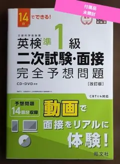 英検準1級二次試験・面接完全予想問題 : 14日でできる!