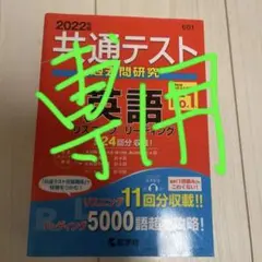 共通テスト過去問研究 英語