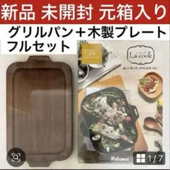 新品 未開封 元箱入りパロマ ラ・クック グリルパン フルセットと木製プレートのサムネイル