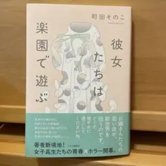 彼女たちは楽園で遊ぶ 町田そのこ