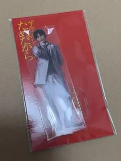 アクリルスタンド ぜんぶあなたのためだから　藤井流星(林田和臣)