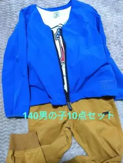 140サイズ男の子上下10点セット