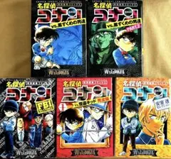 名探偵コナン　特別編集コミックス　5冊セット