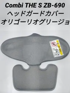 【美品】Combi THE S ZB-690 ヘッドガードカバー オリゴーリオグ